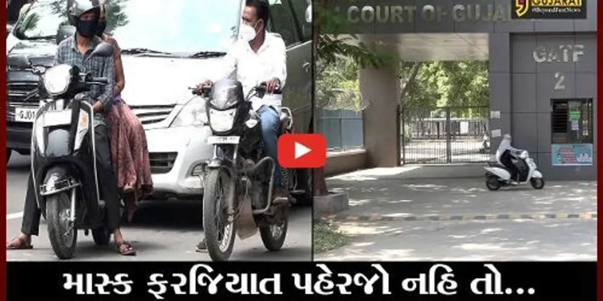અમદાવાદ : માસ્ક નહિ પહેરનારાઓએ 1,000 રૂપિયા દંડ ભરવો પડશે, દંડની રકમ ઘટાડવા કોર્ટનો ઇન્કાર