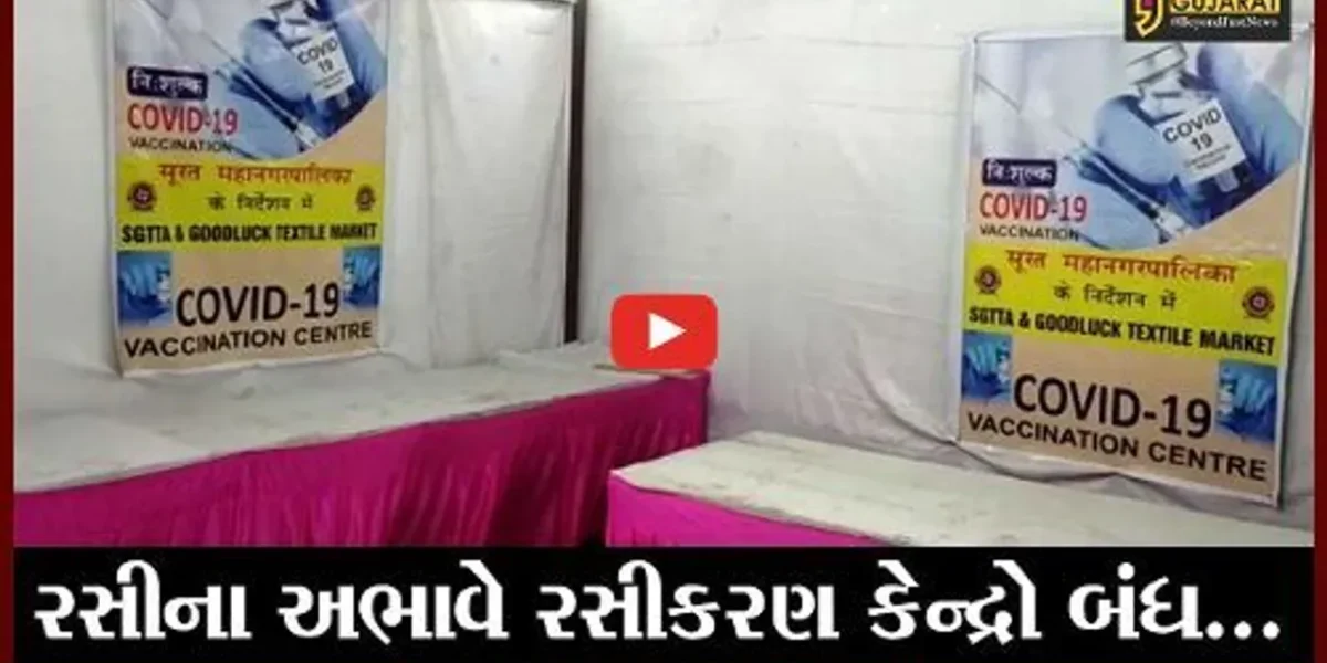 સુરત : ટેક્ષટાઈલ માર્કેટ વિસ્તારમાં વેક્સિનેશન કેન્દ્રો બંધ, વિલા મોઢે લોકો પરત ફર્યા..!