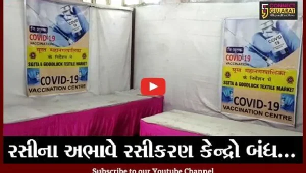 સુરત : ટેક્ષટાઈલ માર્કેટ વિસ્તારમાં વેક્સિનેશન કેન્દ્રો બંધ, વિલા મોઢે લોકો પરત ફર્યા..!