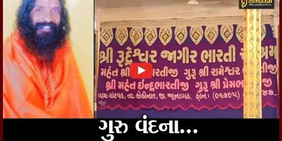 ગીર સોમનાથ: ઘટવાડમાં રૂદ્રેશ્વર ભારતી આશ્રમ ખાતે ગુરુપૂર્ણિમાની ઉજવણી કરવામાં આવી