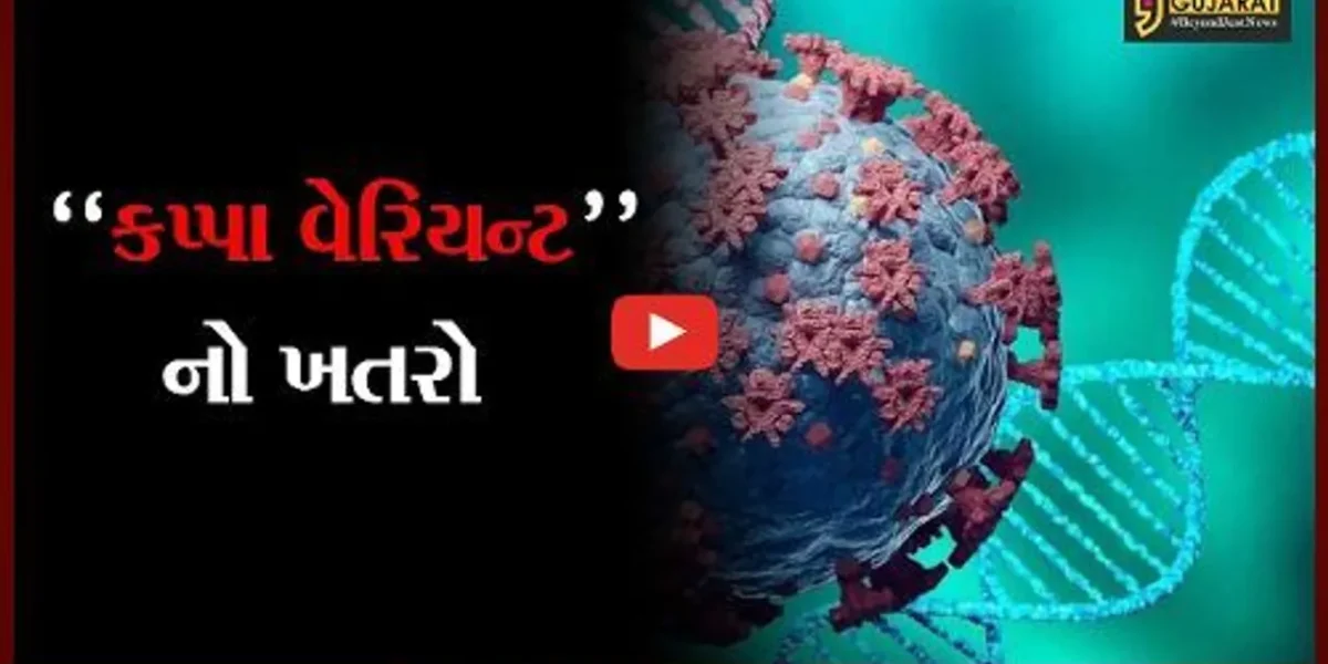 પંચમહાલ : રાજ્યમાં મળી આવ્યો કપ્પા વેરિયન્ટનો પ્રથમ કેસ; આરોગ્ય વિભાગ થયું દોડતું