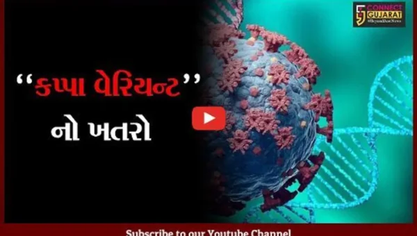 પંચમહાલ : રાજ્યમાં મળી આવ્યો કપ્પા વેરિયન્ટનો પ્રથમ કેસ; આરોગ્ય વિભાગ થયું દોડતું
