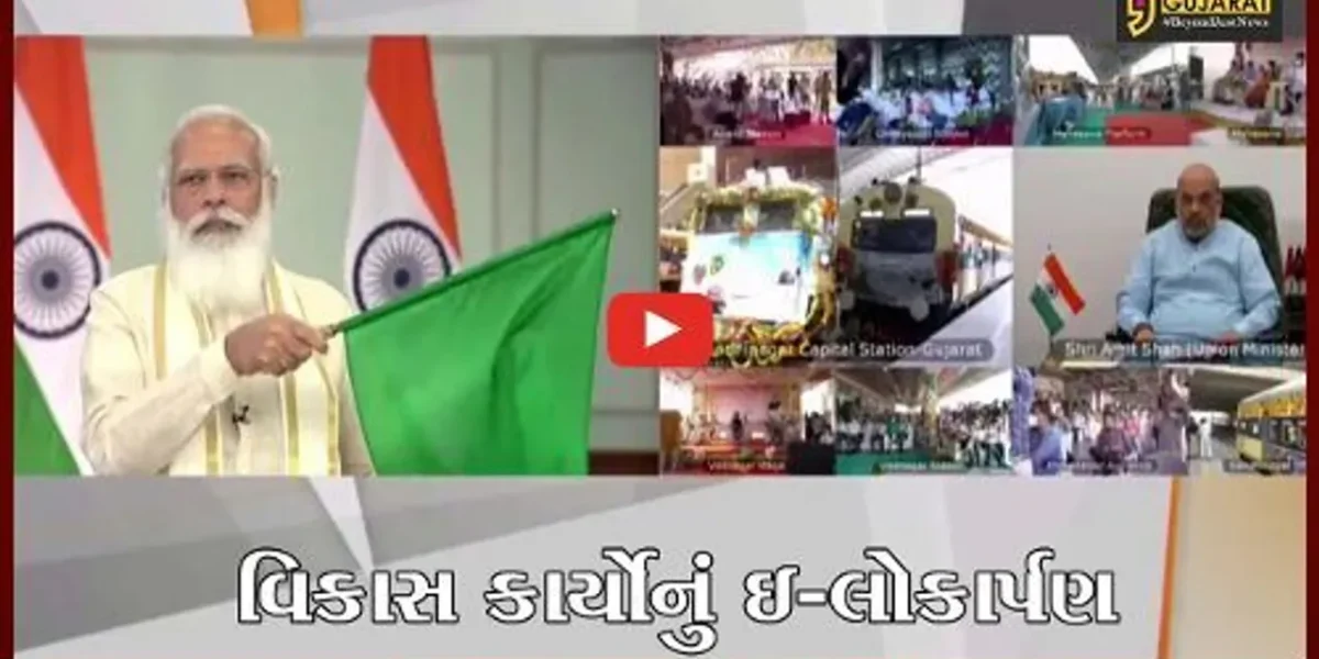 ગાંધીનગરમાં નવા રેલવે સ્ટેશન સહિતના પ્રોજેકટનું વડાપ્રધાનના હસ્તે ઈ- લોકાર્પણ