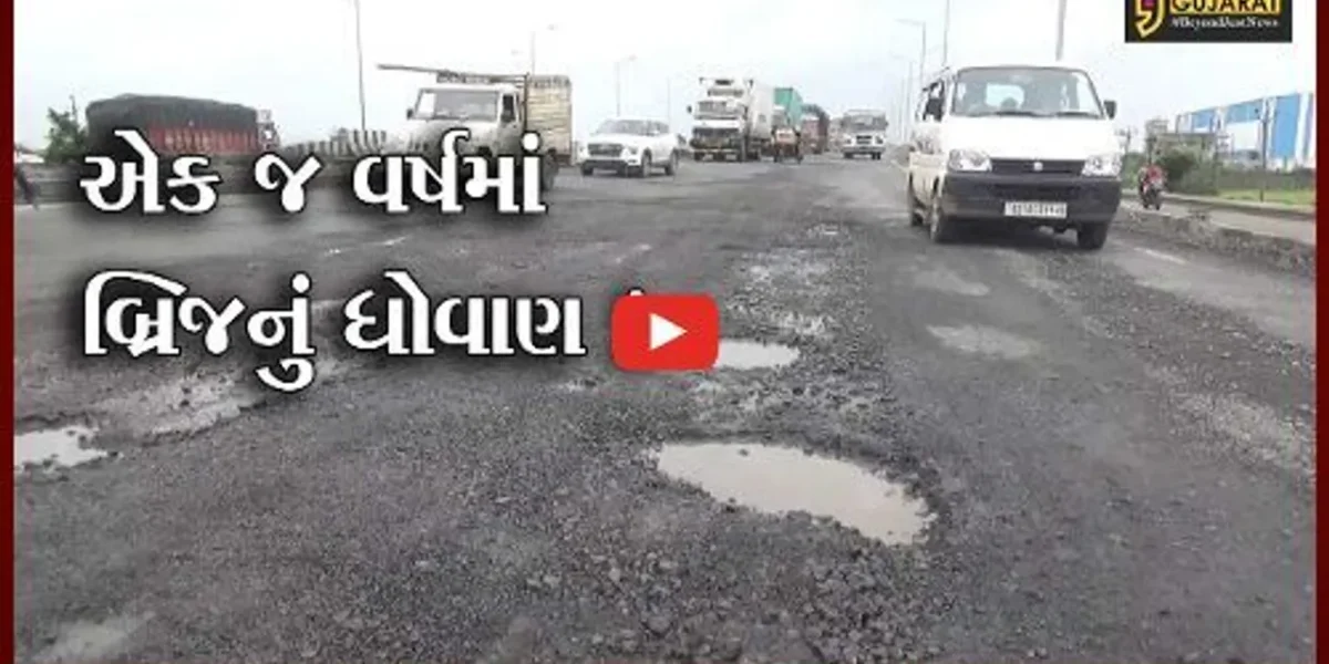 સુરત: રાષ્ટ્રીય ધોરીમાર્ગ પર કોસંબા નજીક નિર્માણ પામેલ ઓવરબ્રિજ એક જ વર્ષમાં બન્યો ખખડધજ