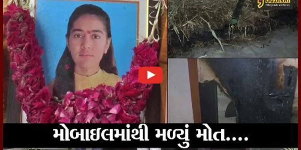 મહેસાણા : છેટાસણા ગામે કિશોરીને મોબાઇલ ચાર્જમાં નાંખી વાત કરવાનું મોંઘુ પડયુ, બ્લાસ્ટ થતાં નીપજયું મોત