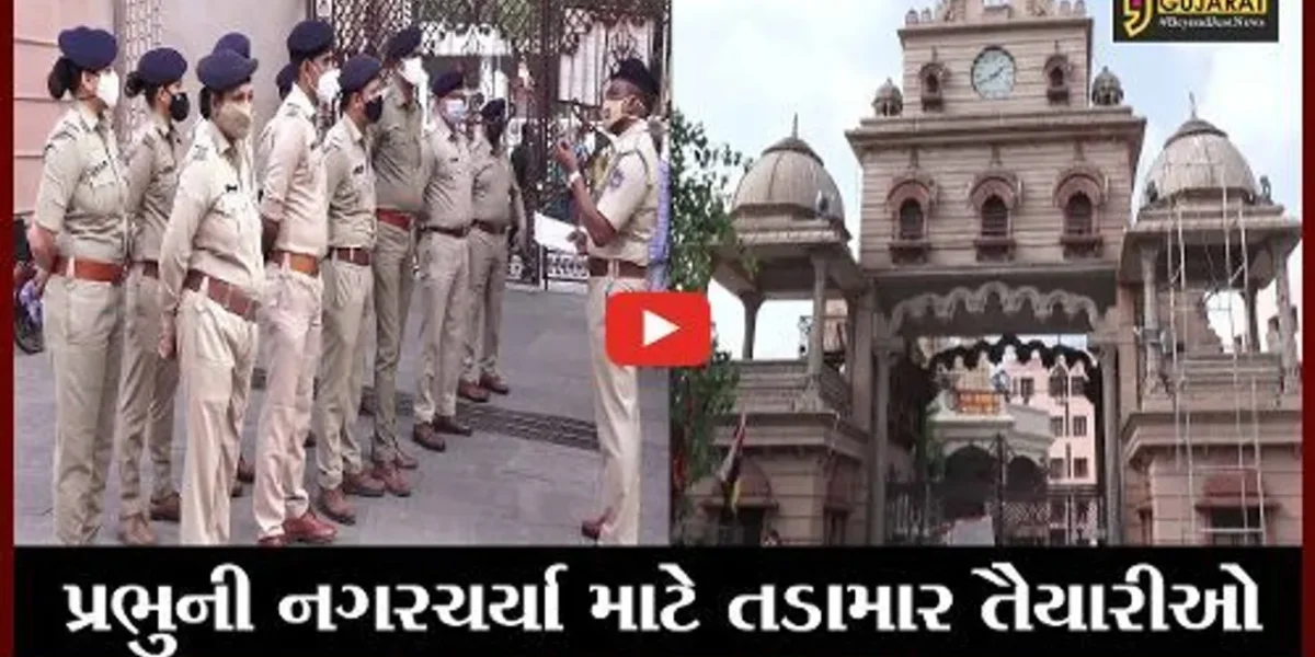 અમદાવાદ : રથયાત્રા માટે પોલીસતંત્ર સજજ, બંદોબસ્તને અપાઇ રહયો છે આખરી ઓપ