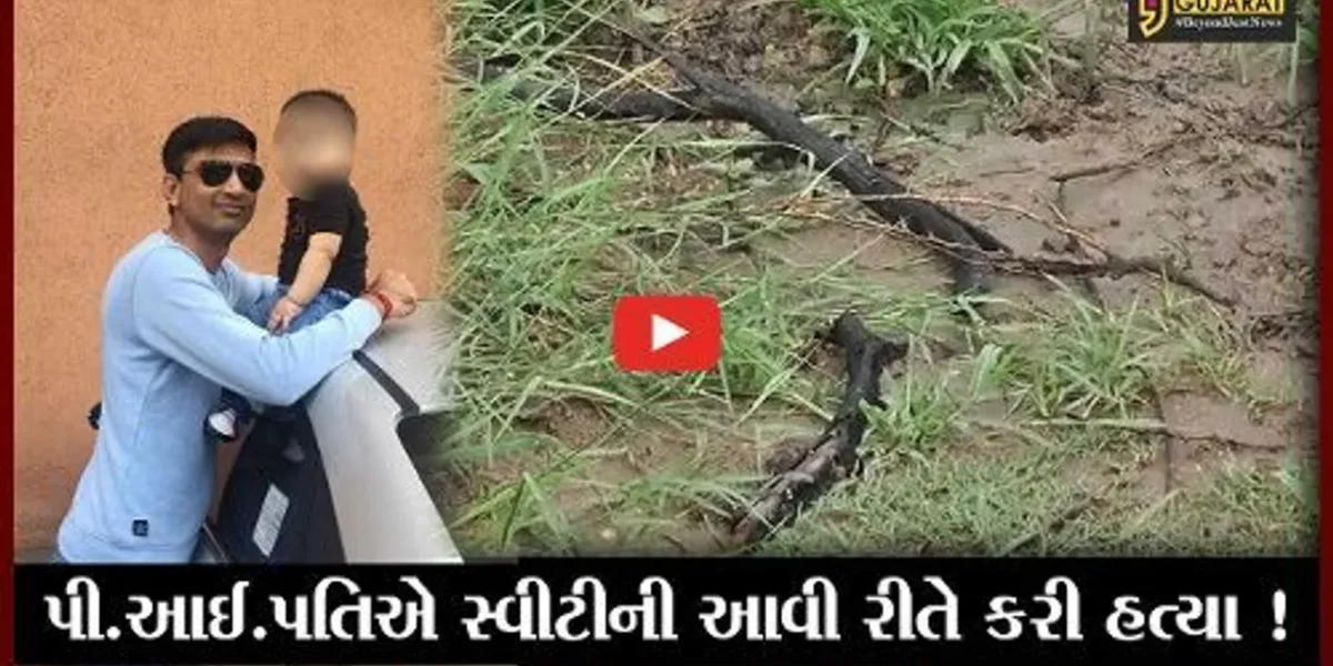 સ્વીટી પટેલ હત્યા કેસ: પી.આઈ.પતિએ પત્નીને કેવી રીતે મોતને ઘાટ ઉતાર્યા બાદ મૃતદેહ સળગાવ્યો, જુઓ વિડીયો