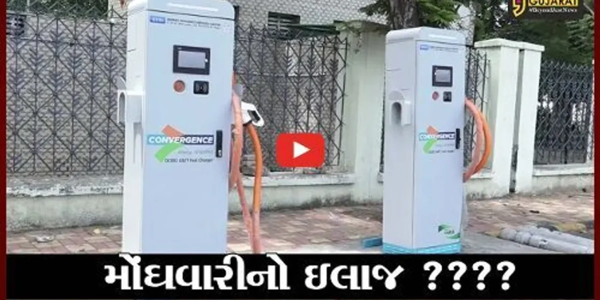 અમદાવાદ : ઇલેકટ્રીક સંચાલિત વાહનો પર મુકાયો ભાર, મણીનગરમાં ચાર ચાર્જિંગ મશીન મુકાયાં