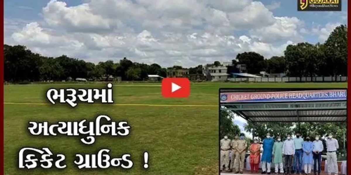 ભરૂચ: પોલીસ હેડ ક્વાટર ખાતે ICCના સ્ટાન્ડર્ડ મુજબનું ક્રિકેટ ગ્રાઉન્ડ નિર્માણ પામ્યું,ગૃહ રાજ્ય પ્રધાનના હસ્તે લોકાર્પણ