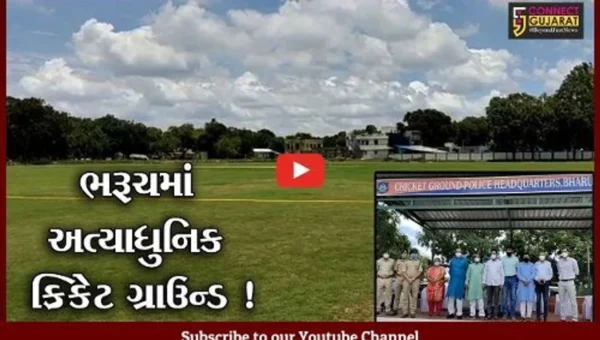 ભરૂચ: પોલીસ હેડ ક્વાટર ખાતે ICCના સ્ટાન્ડર્ડ મુજબનું ક્રિકેટ ગ્રાઉન્ડ નિર્માણ પામ્યું,ગૃહ રાજ્ય પ્રધાનના હસ્તે લોકાર્પણ