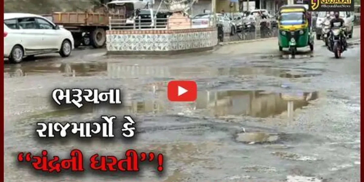 ભરૂચ: ચોમાસના પ્રારંભે જ શહેરના માર્ગો બન્યા ચંદ્રની ધરતી જેવા
