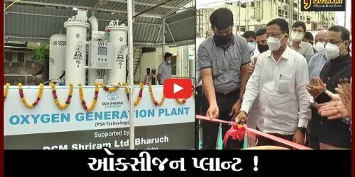 ભરૂચ : સિવિલ હોસ્પિટલમાં નિર્માણ પામેલ ઑક્સીજન પ્લાન્ટને ખુલ્લો મુકાયો