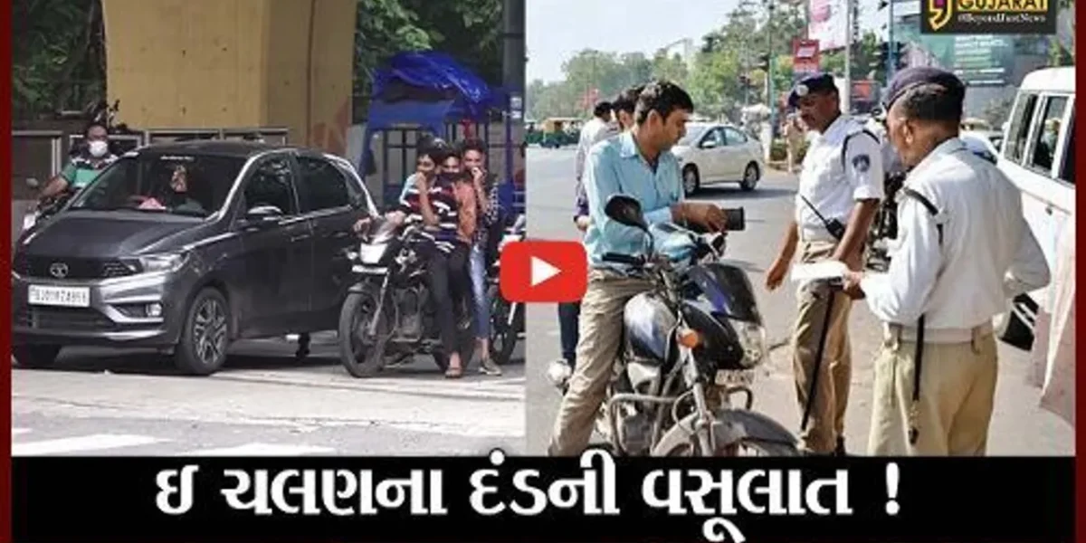 અમદાવાદ: પોલીસે ઇ ચલણના દંડની વસૂલાત વેગવંતી બનાવી, જુઓ એક દિવસમાં કેટલો દંડ વસૂલાયો
