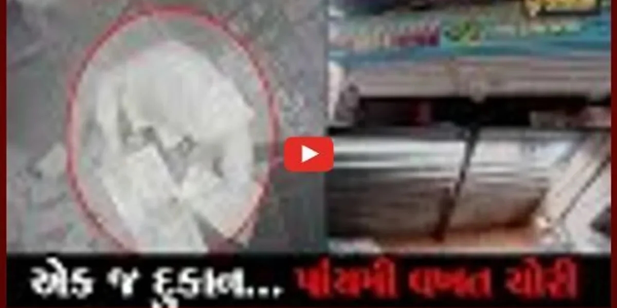 સાબરકાંઠા : ટેબલના ડ્રોઅરને પગથી ક્ષણવારમાં તોડી નાંખે છે તસ્કરો, જુઓ ચોરીની ઘટના LIVE