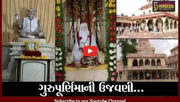 અષાઢી સુદ પૂનમ; રાજ્યમાં ઠેર ઠેર ગુરુપૂર્ણિમાની ઉજવણી કરવામાં આવી