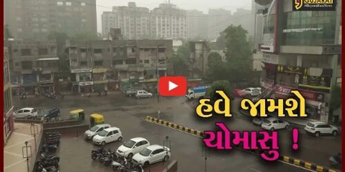 આગામી પાંચ દિવસ રાજ્યમાં ભારે વરસાદની આગાહી, જુઓ ક્યાં ક્યાં થશે મેઘ મહેર