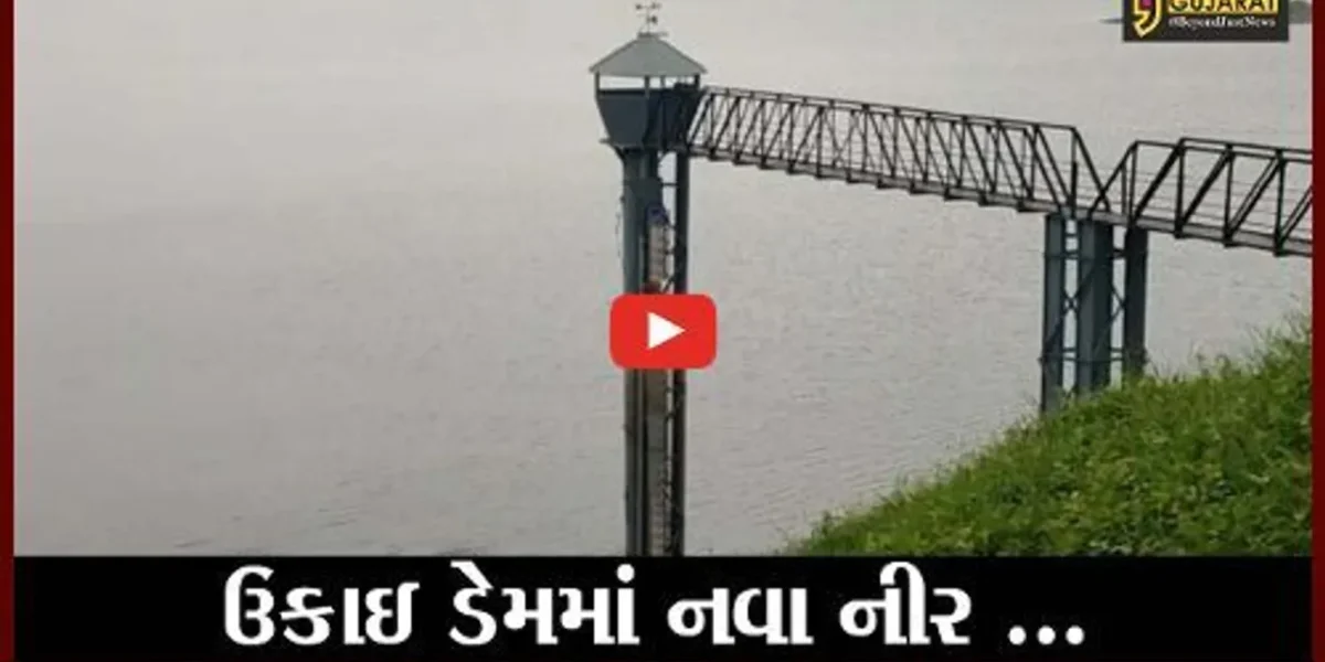 તાપી : ઉકાઇ ડેમની સપાટીમાં બે દિવસમાં 5 ફુટનો વધારો, મહારાષ્ટ્રમાંથી આવી રહયું છે પાણી