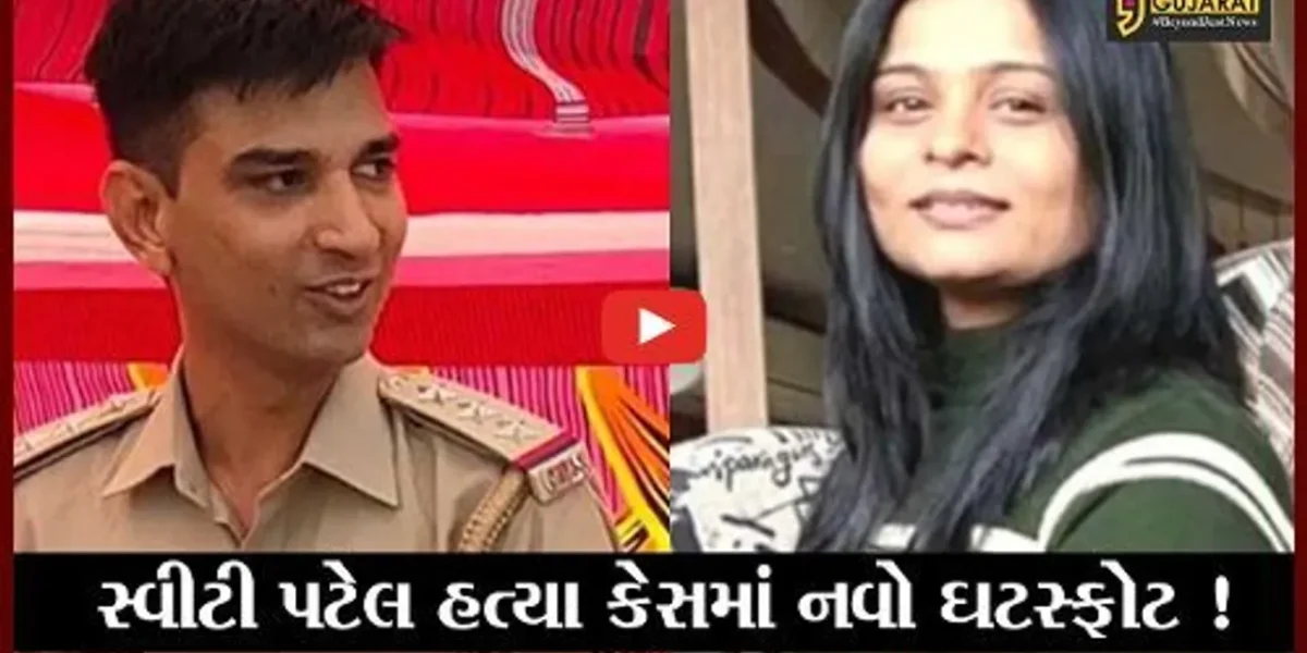 સ્વીટી પટેલ હત્યા કેસ: પી.આઈ.પતિએ પત્નીની હત્યા માટે પૂર્વ આયોજિત કાવતરું રચ્યું હોવાનો ઘટસ્ફોટ