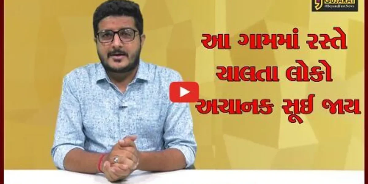 એવું ગામ કે જ્યાં રસ્તે ચાલતા લોકો અચાનક સૂઈ જાય છે, જુઓ ક્યાં આવેલું છે આ ગામ…