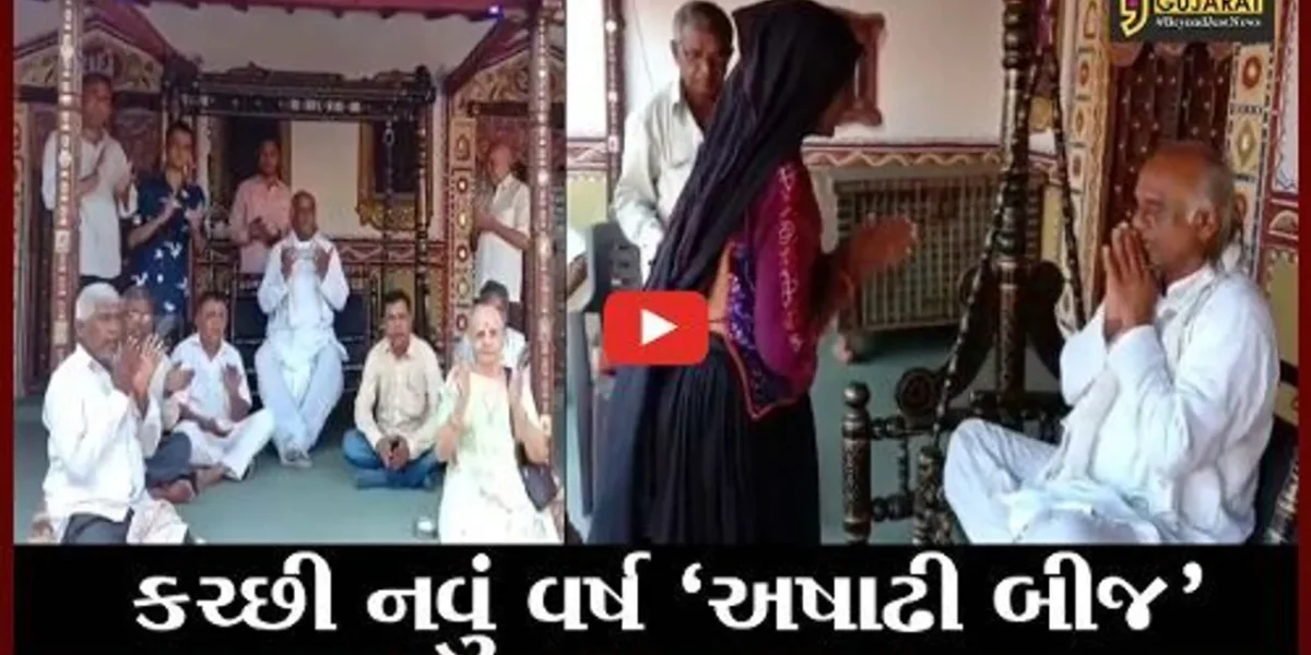 ‘અષાઢી બીજ’ કચ્છનું નવું વર્ષ; કચ્છી ભાંવરે કે જજીયું જજીયું વંધાઈંયું