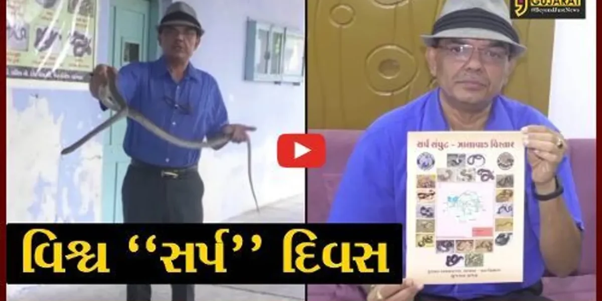 સુરેન્દ્રનગર : “વિશ્વ સર્પ દિવસ”, ધ્રાંગધ્રા કોલેજના આચાર્ય દ્વારા લોકોને અપાયું સર્પ વિશે માર્ગદર્શન