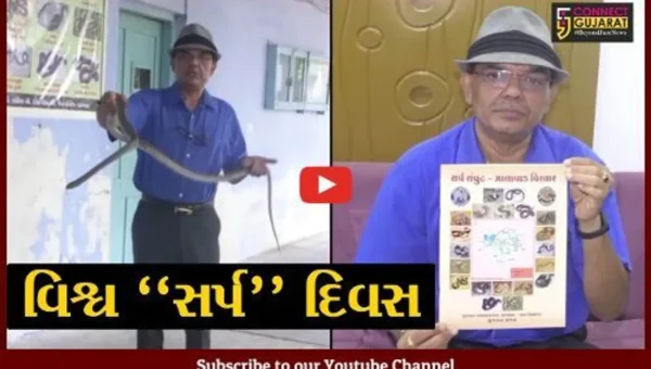 સુરેન્દ્રનગર : “વિશ્વ સર્પ દિવસ”, ધ્રાંગધ્રા કોલેજના આચાર્ય દ્વારા લોકોને અપાયું સર્પ વિશે માર્ગદર્શન