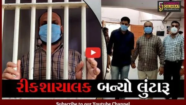 વેરાવળ : રીકશાચાલક બન્યો લુંટારૂ, જે ઘરના બાળકોને શાળાએ લઇ જતો ત્યાં જ કરી લુંટ