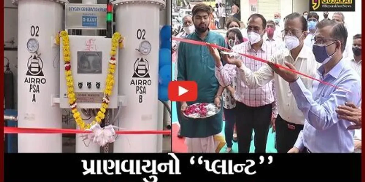 ભરૂચ : ગોવર્ધન હોસ્પિટલ ખાતે BASF કંપની દ્વારા સ્થાપિત ઓક્સિજન પ્લાન્ટનું લોકાર્પણ કરાયું