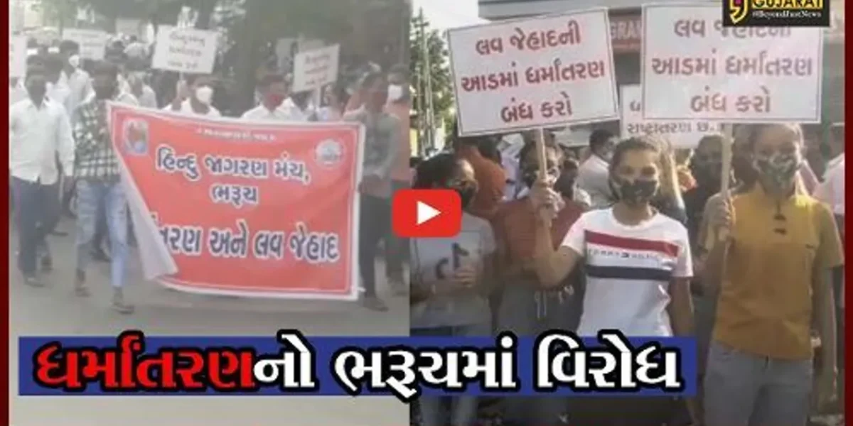 ભરૂચ: ધર્માંતરણના વિરોધમાં હિન્દુ જાગરણ મંચનું પ્રદર્શન