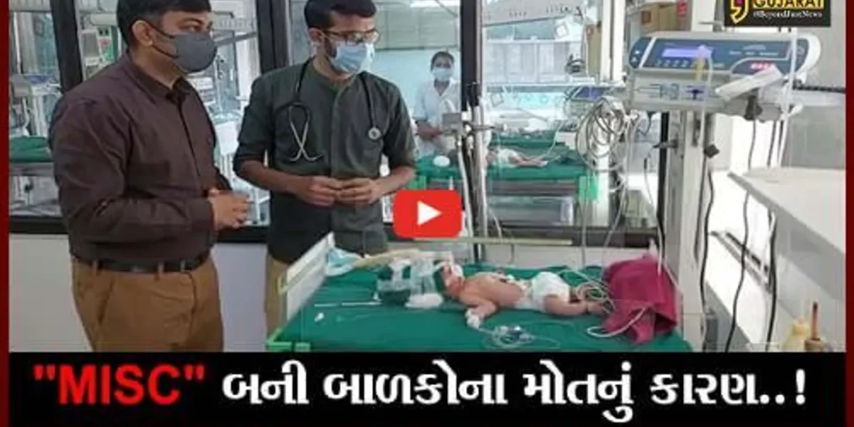 સુરત: બાળકો માટે MISC નામની બીમારી બની રહી છે મોતનું કારણ