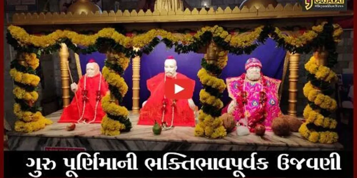 ભરૂચ : ગુરુ પ્રત્યે કૃતજ્ઞતા પ્રગટ કરવાનો દિવસ “ગુરુ પુર્ણિમા”