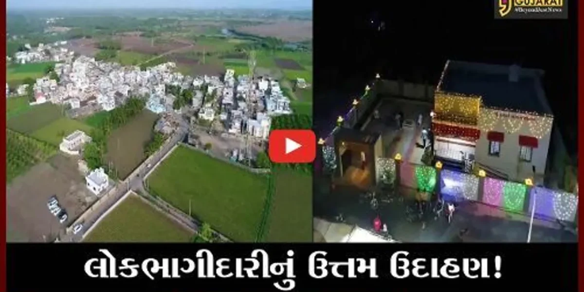 ગીર સોમનાથ: કાજલી ગામ લોકભાગીદારીની પ્રયોગશાળા બન્યું