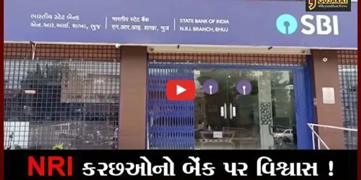 ક્ચ્છ: કોરોનાકાળનાં 2 વર્ષમાં પણ NRI કચ્છીઓની બેંક ડિપોઝિટમાં રૂ.3400 કરોડનો વધારો