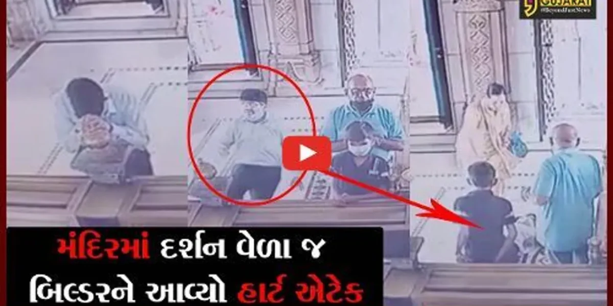 વડોદરા : વડોદરામાં મંદિરે દર્શને આવેલાં વલસાડના બિલ્ડરનું મોત, જુઓ મોતનો LIVE વીડીયો