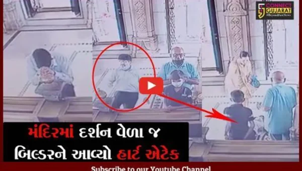 વડોદરા : વડોદરામાં મંદિરે દર્શને આવેલાં વલસાડના બિલ્ડરનું મોત, જુઓ મોતનો LIVE વીડીયો