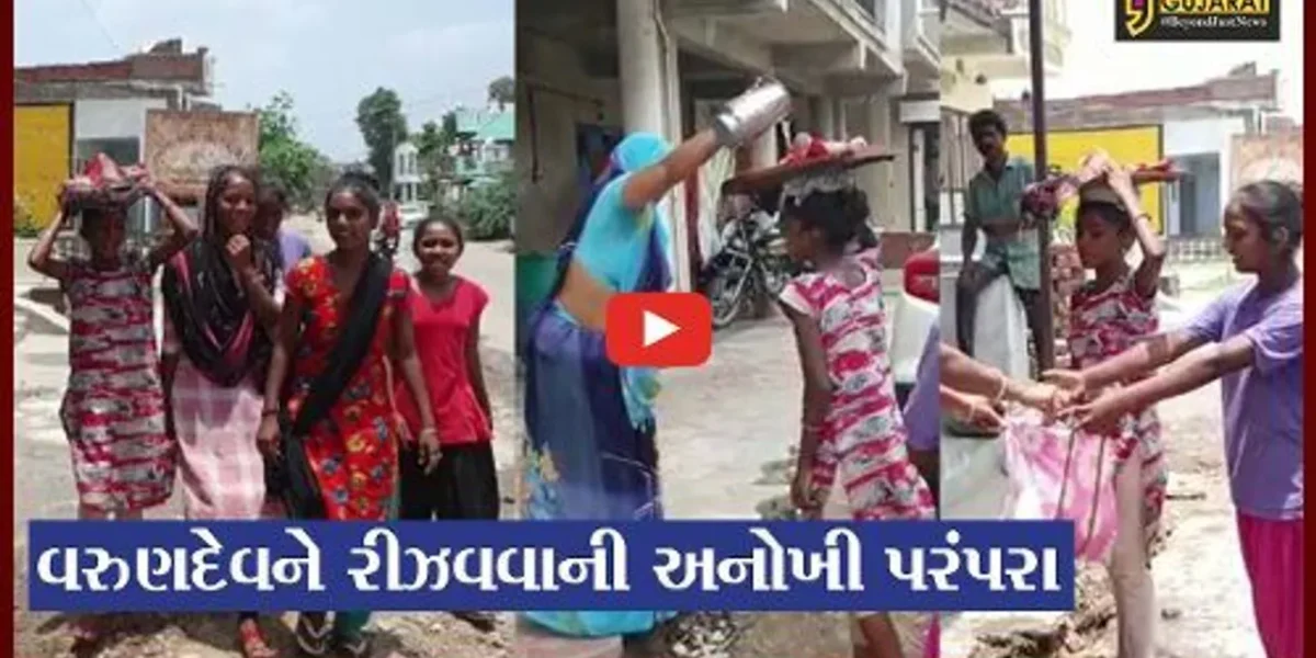 દાહોદ : વરસાદ ખેંચાતા વરુણદેવને રીઝવવા વર્ષો જૂની પરંપરા આજે પણ યથાવત