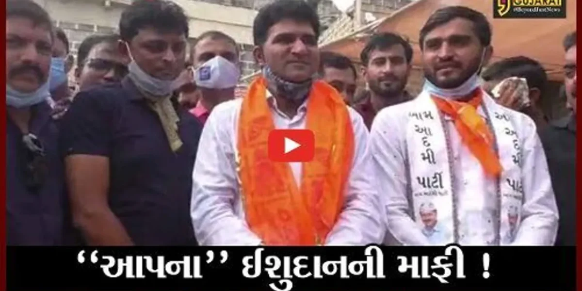 દેવભૂમિ દ્વારકા: આપના ઈશુદાન ગઢવીએ બ્રહ્મ સમાજની માંગી માફી, જુઓ શું કહ્યું