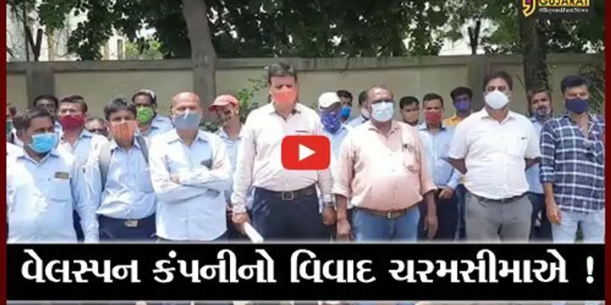ભરૂચ: દહેજની વેલસ્પન કંપનીનો વિવાદ, કર્મચારીઓએ ઉચ્ચારી આત્મવિલોપનની ચીમકી
