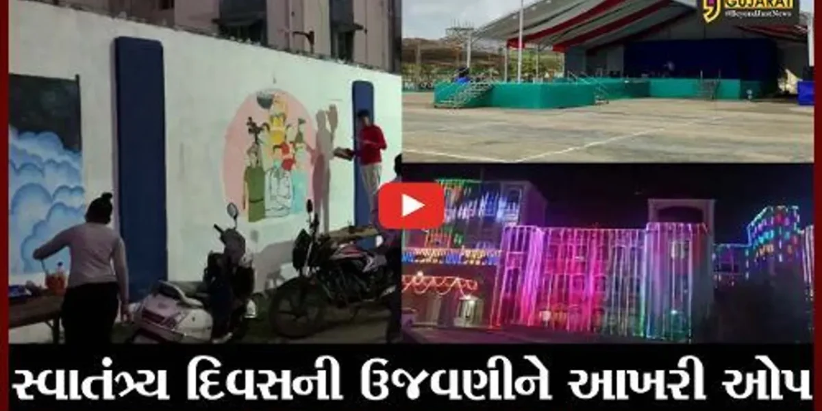 જુનાગઢ : રાજ્યકક્ષાના સ્વાતંત્ર્ય દિવસની મુખ્યમંત્રીની ઉપસ્થિતિમાં કરાશે ઉજવણી…