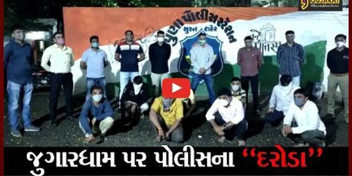 સુરત : પ્રિન્ટિંગ પ્રેસની આડમાં ચાલતા જુગારધામ પર પોલીસના દરોડા, રૂ. 2.20 લાખનો મુદ્દામાલ જપ્ત