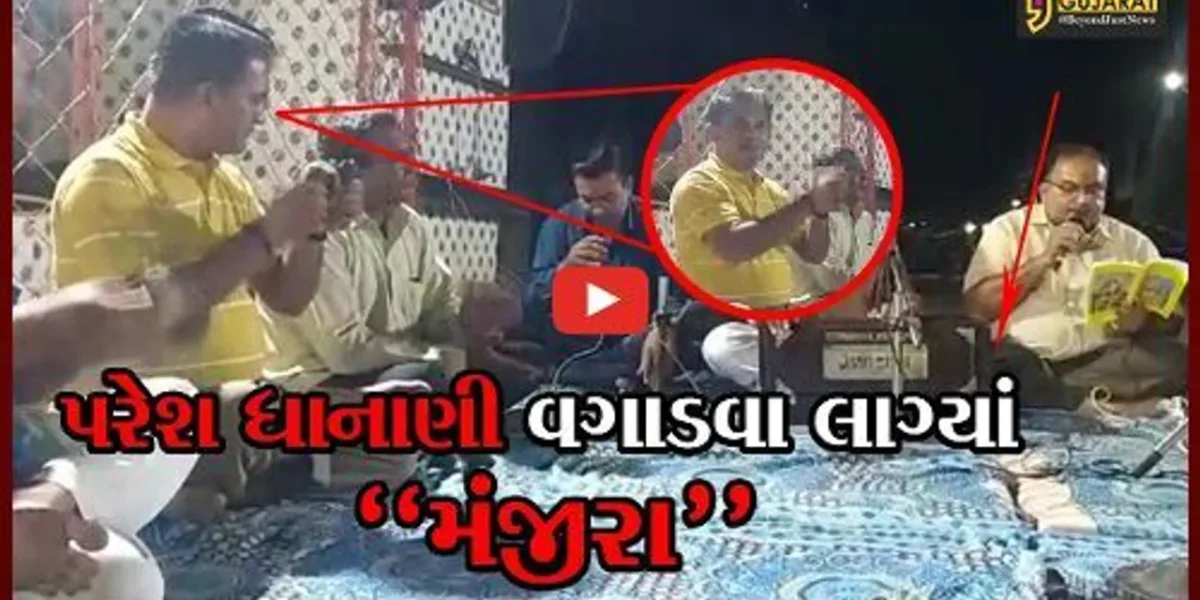 અમરેલી : વિપક્ષના નેતા પરેશ ધાનાણી વગાડવા લાગ્યાં “મંજીરા”, જુઓ વિડીયો