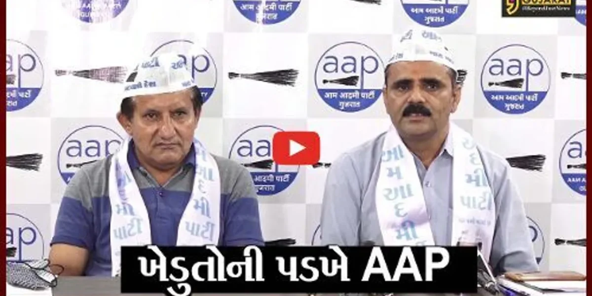 અમદાવાદ : ખેડુતો પર સરકારની “સંવેદના”ની અછત, જુઓ કેમ AAP વરસી સરકાર પર વરસી
