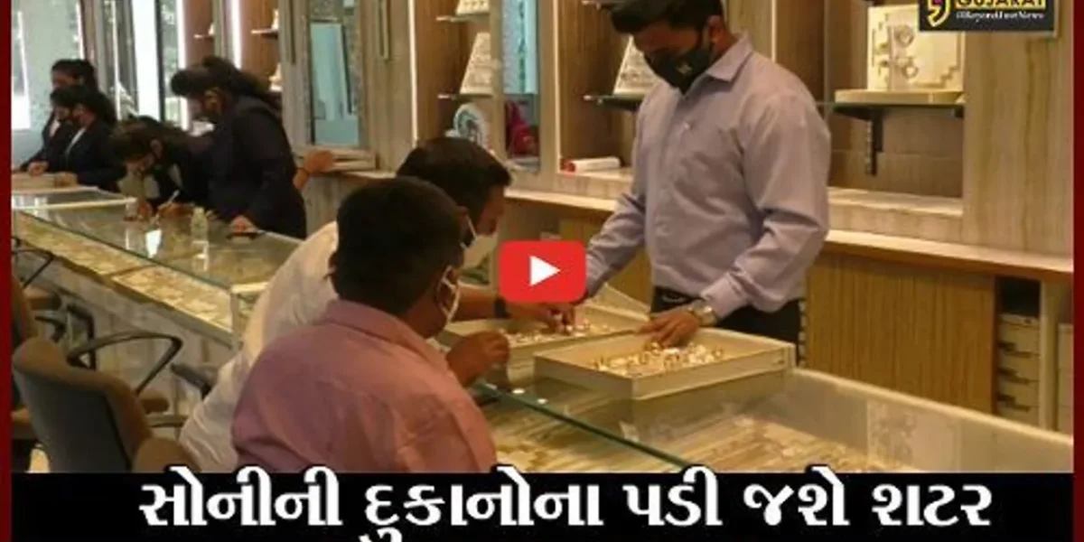 સુરત : સોનું -ચાંદી ખરીદવું હોય તો ખરીદી લેજો, સોમવારે જવેલર્સની દુકાનો રહેશે બંધ