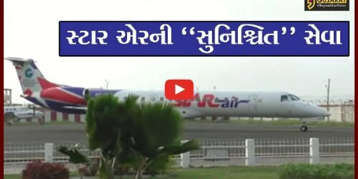 જામનગર : સ્ટાર એર ભારતની પ્રથમ એરલાઈન બનશે જે, 3 શહેરો વચ્ચે કરશે નોન-સ્ટોપ ફ્લાઈટ્સનું સંચાલન