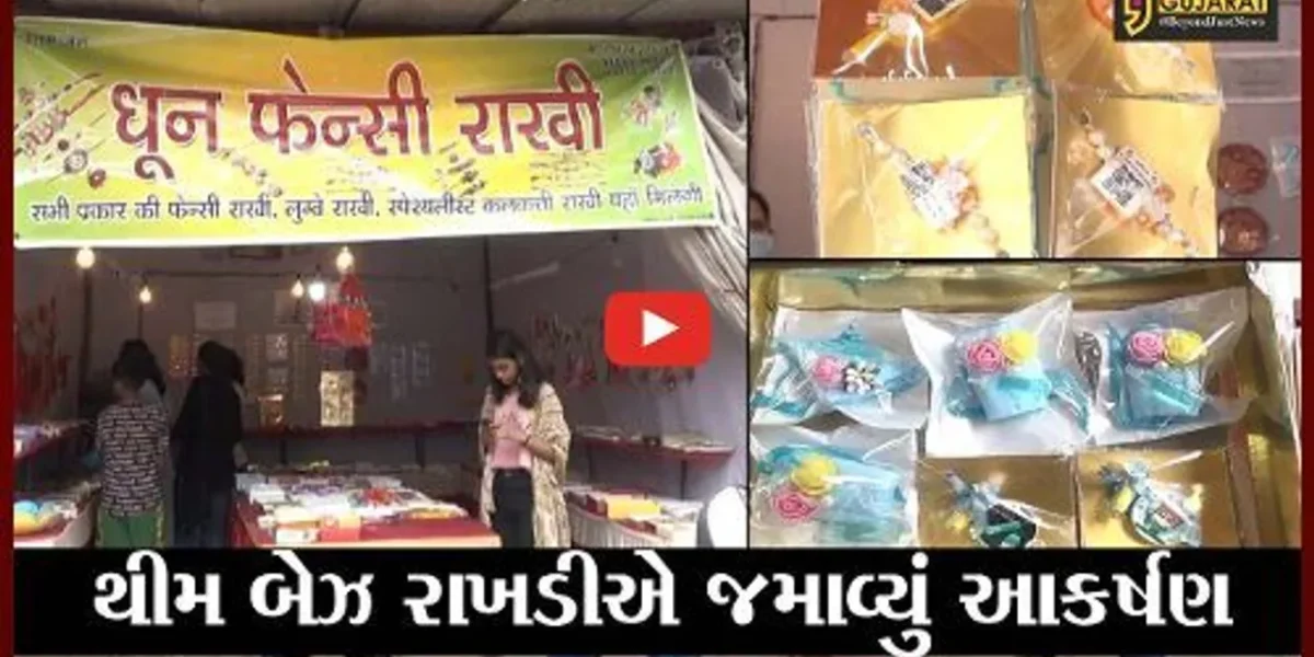 સુરત: રાખડી બજારમાં અવનવી ડિઝાઇન અને થીમ બેઝ રાખડીએ જમાવ્યું આકર્ષણ