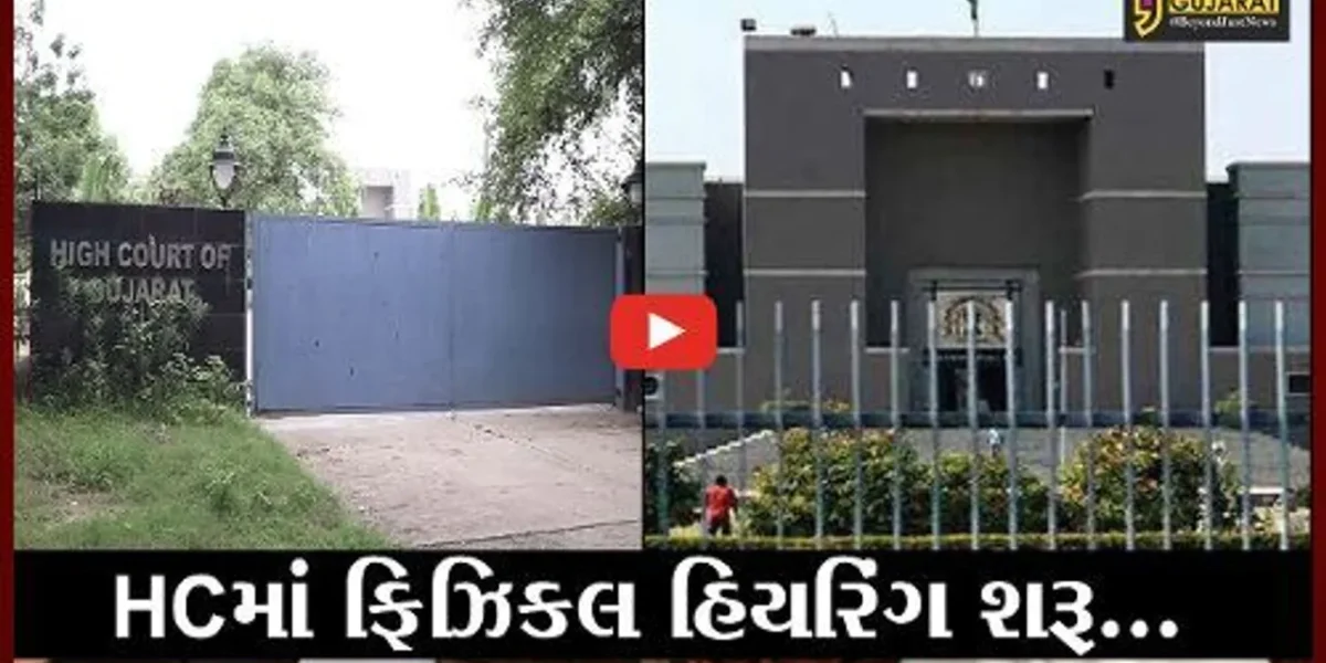 અમદાવાદ: હાઇકોર્ટમાં 16 મહિના બાદ SOPના પાલન સાથે ફિઝિકલ હિયરિંગ થશે શરૂ