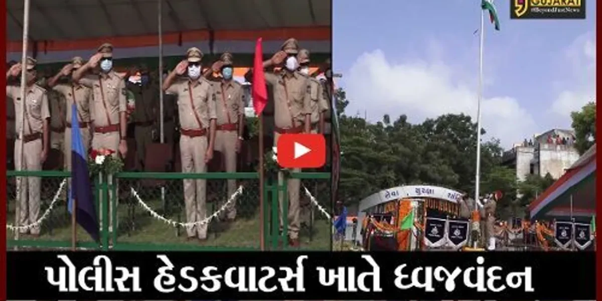 અમદાવાદ : પોલીસ હેડકવાટર્સ ખાતે તિરંગો લહેરાયો, બે પોલીસ અધિકારીઓને પરમવીર ચક્ર એનાયત