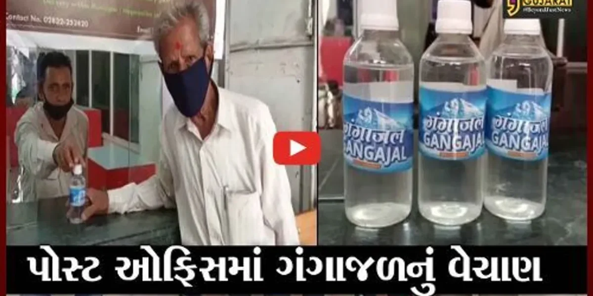 કચ્છ : હવે પોસ્ટ ઓફિસમાંથી મળશે “ગંગાજળ”, શ્રાવણ માસને ધ્યાનમાં રાખી શરૂ કરાયું ગંગાજળનું વેચાણ
