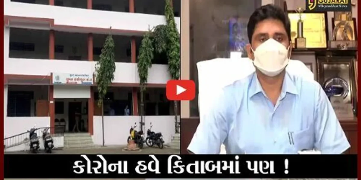 સુરત: શાળાના બાળકોને ભણાવાશે કોરોનાનો અભ્યાસક્રમ,જુઓ મહાનગર પાલિકાએ શું કર્યો નિર્ણય