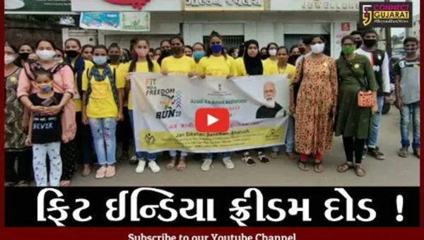 ભરૂચ: આઝાદી કા અમૃત મહોત્સવ, ફિટ ઇન્ડિયા ફ્રીડમ રન 2.0 દોડનું આયોજન